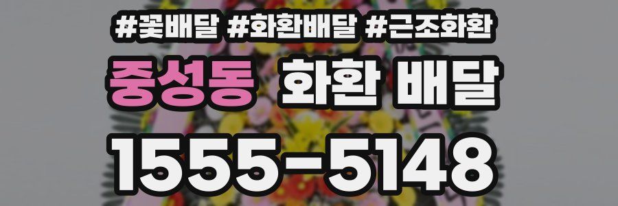 중성동 화환 배달