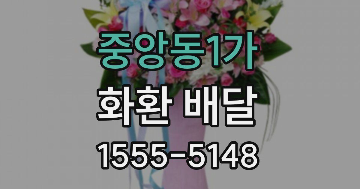 중앙동1가 화환 배달