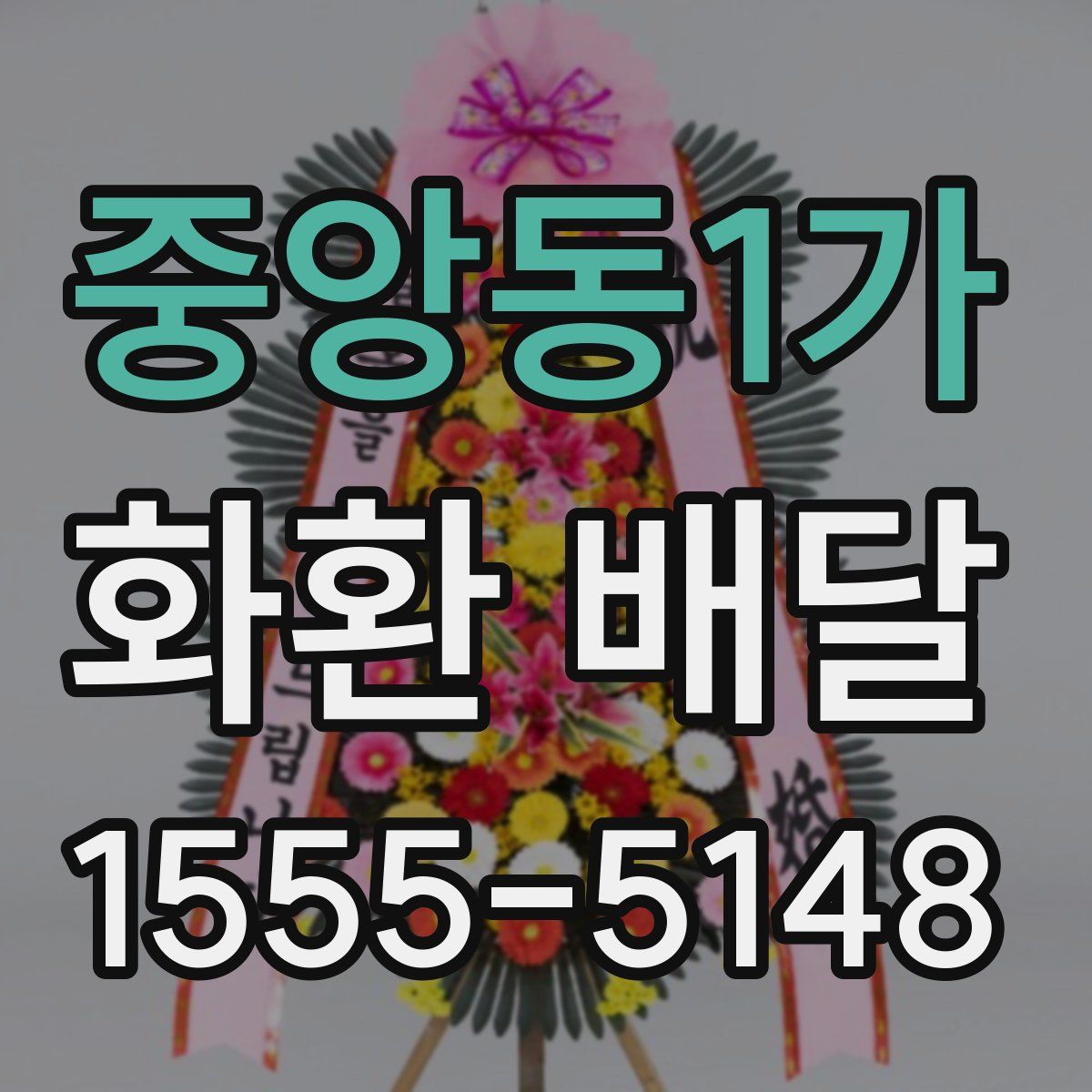 중앙동1가 화환 배달