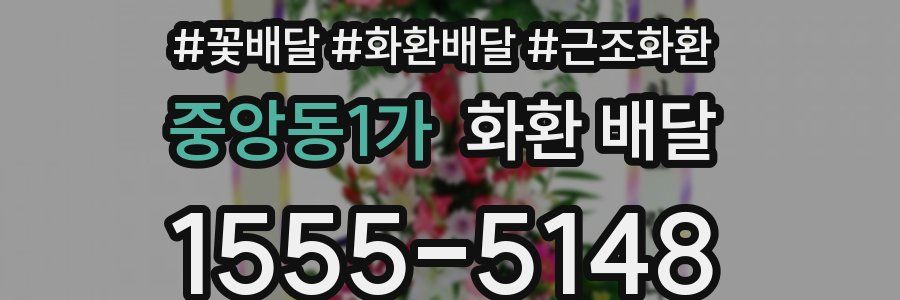 중앙동1가 화환 배달
