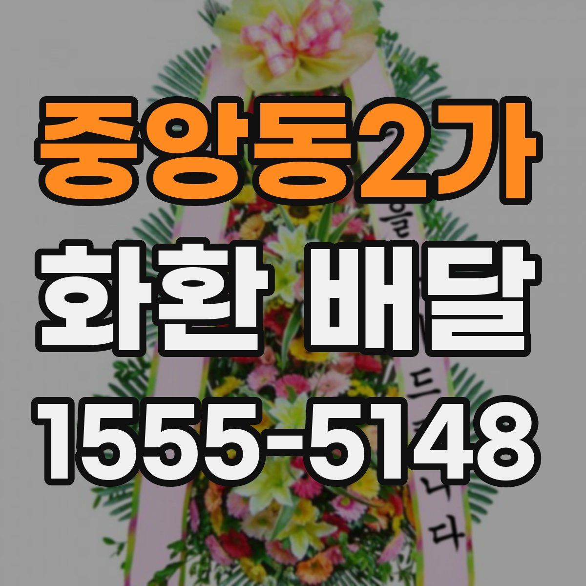 중앙동2가 화환 배달