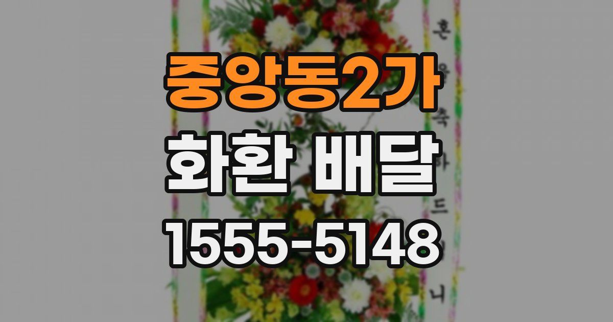 중앙동2가 화환 배달