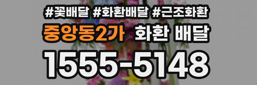 중앙동2가 화환 배달