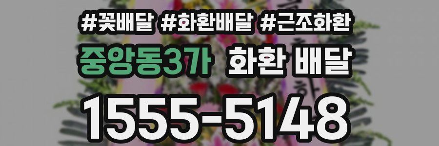 중앙동3가 화환 배달