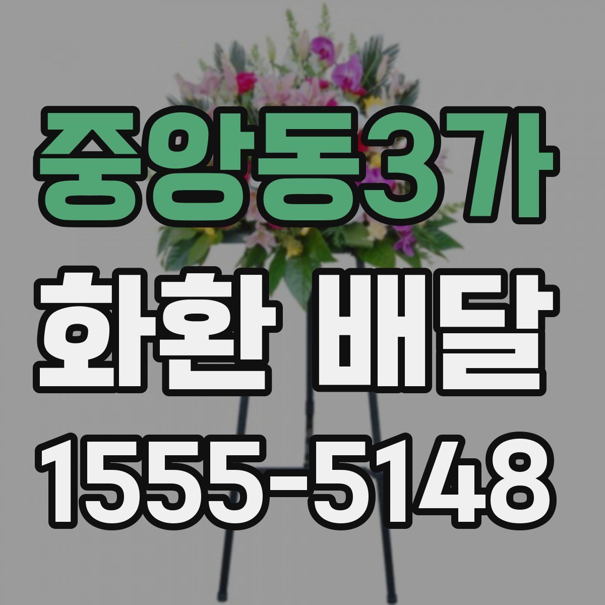 중앙동3가 화환 배달