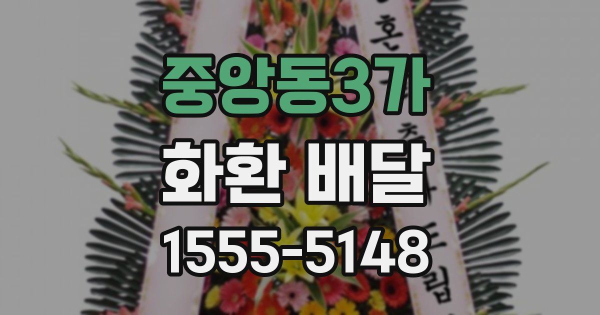 중앙동3가 화환 배달