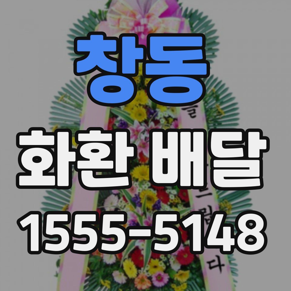 창동 화환 배달 상품 고를 때 크기와 디자인 비교