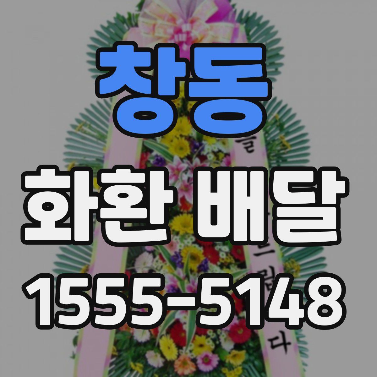창동 화환 배달