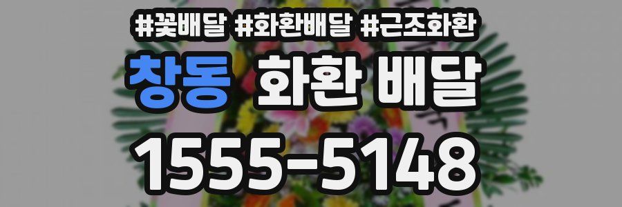 창동 화환 배달