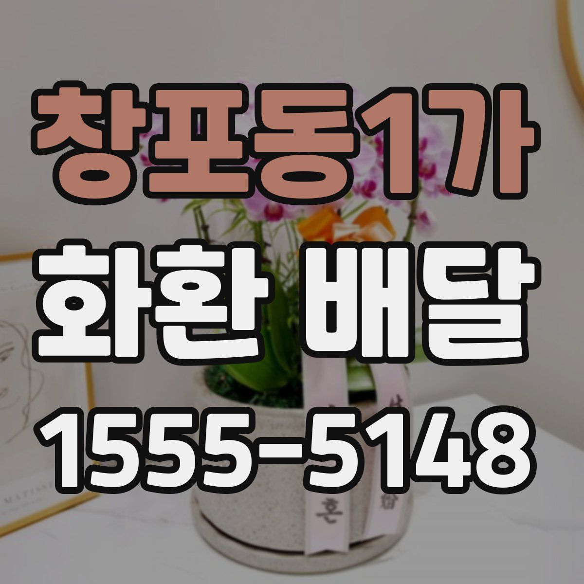 창포동1가 화환 배달