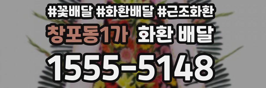 창포동1가 화환 배달
