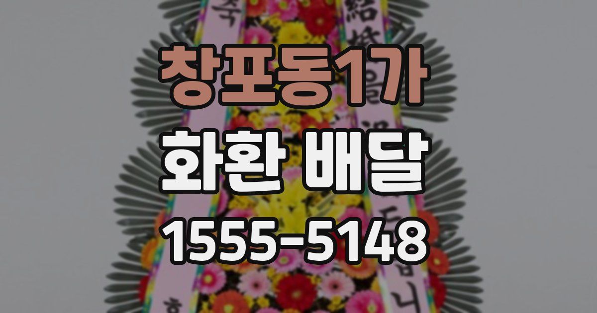 창포동1가 화환 배달