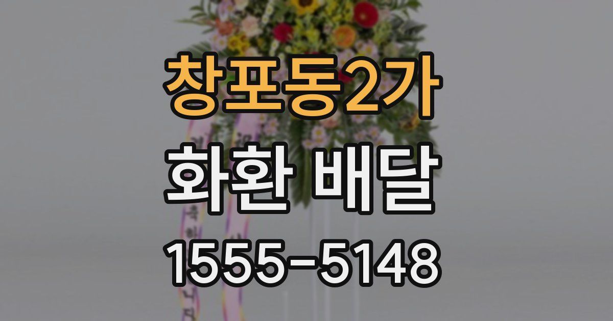 창포동2가 화환 배달