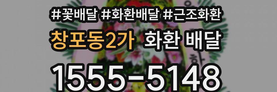 창포동2가 화환 배달