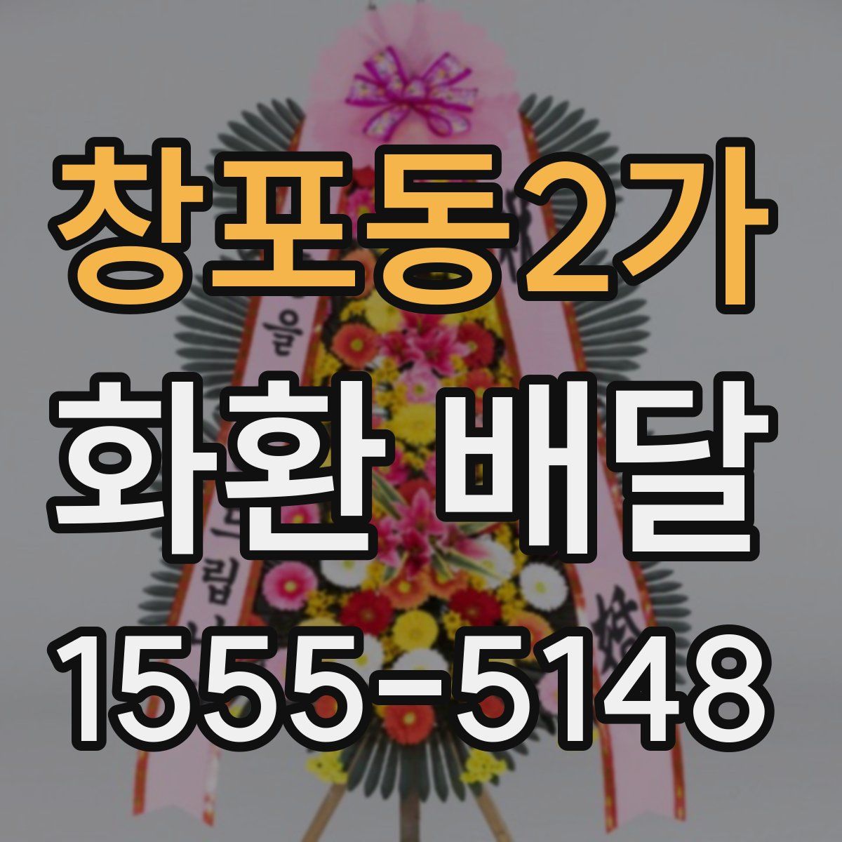창포동2가 화환 배달