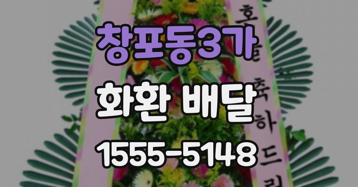 창포동3가 화환 배달