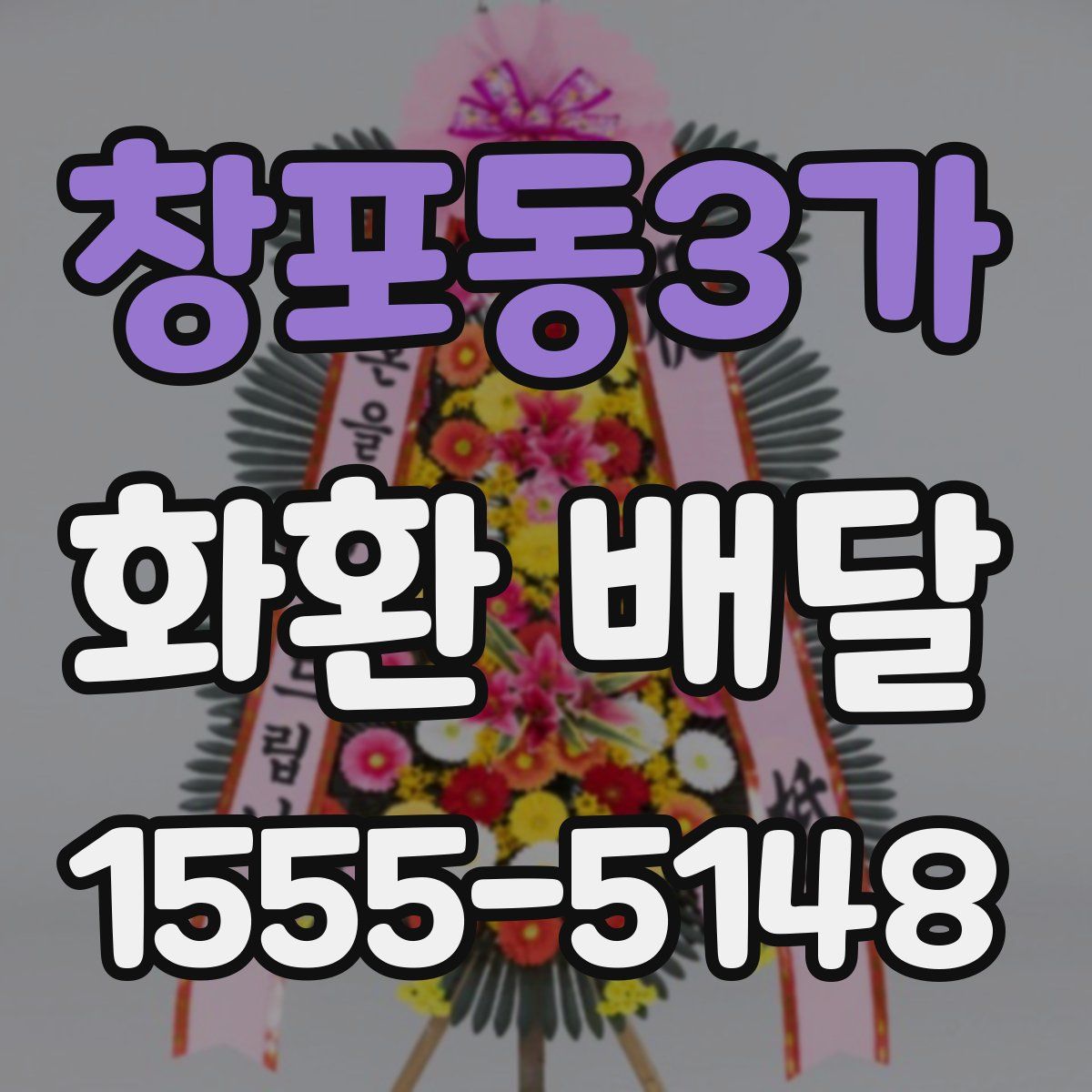 창포동3가 화환 배달