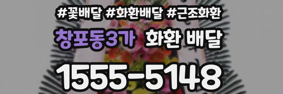 창포동3가 화환 배달