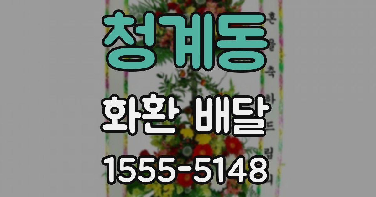 청계동 화환 배달