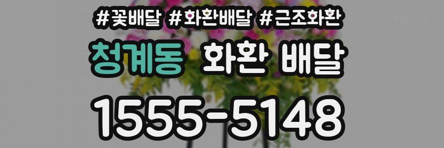 청계동 화환 배달