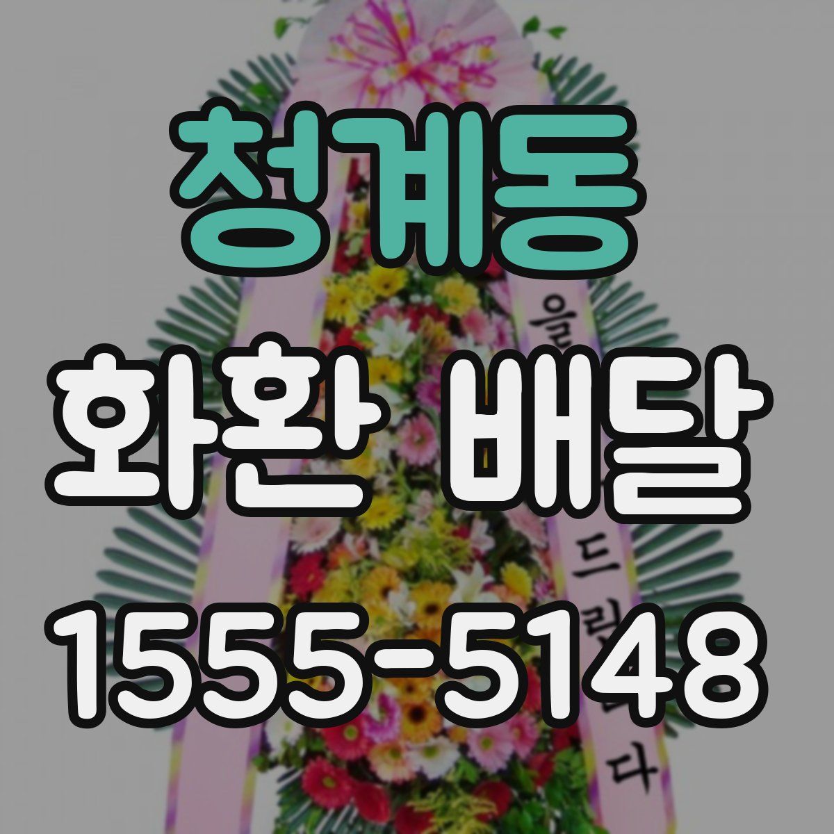 청계동 화환 배달