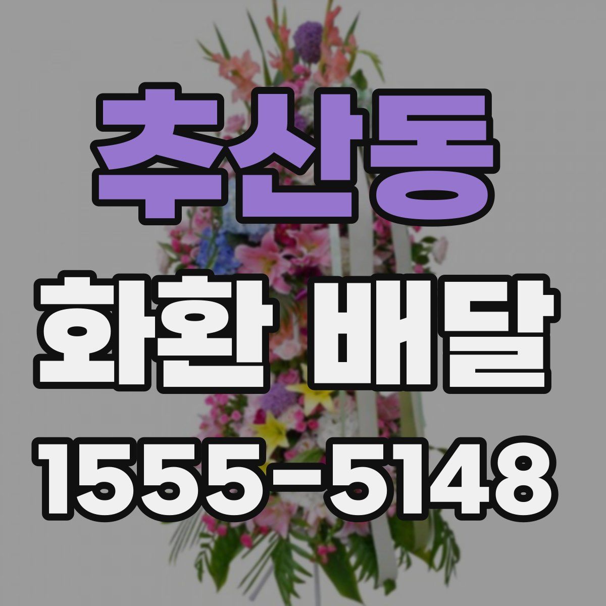 추산동 화환 배달