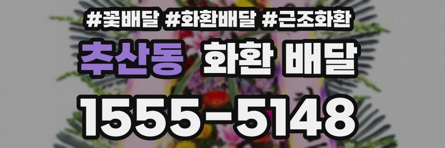 추산동 화환 배달