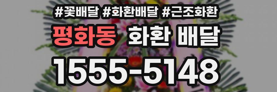 평화동 화환 배달