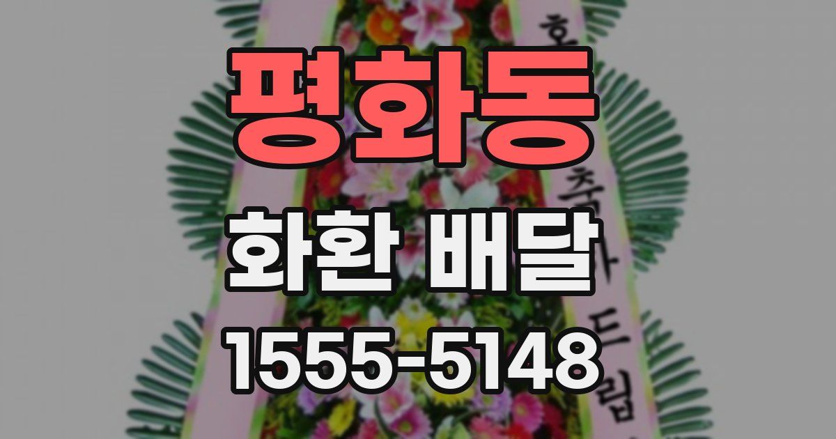 평화동 화환 배달