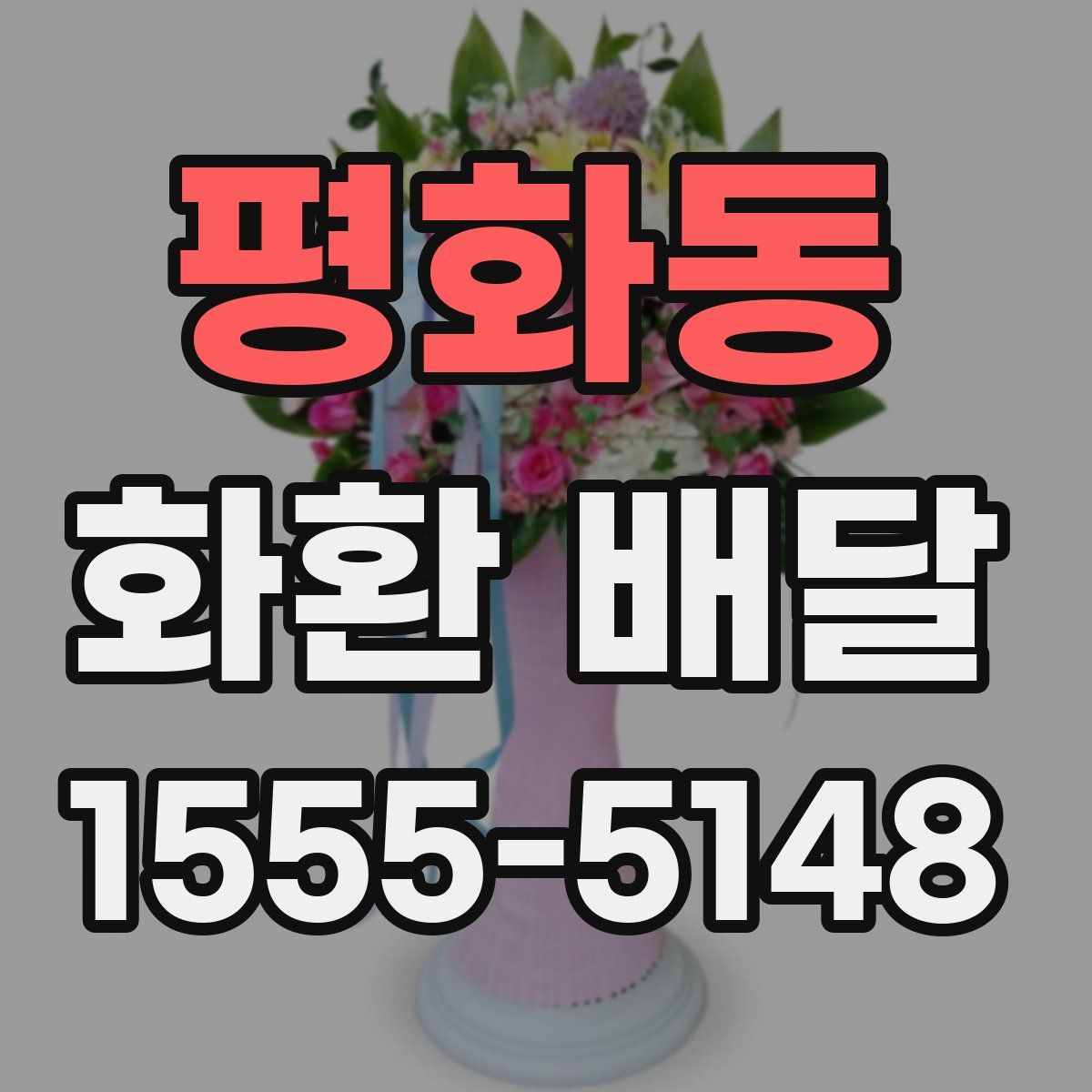 평화동 화환 배달