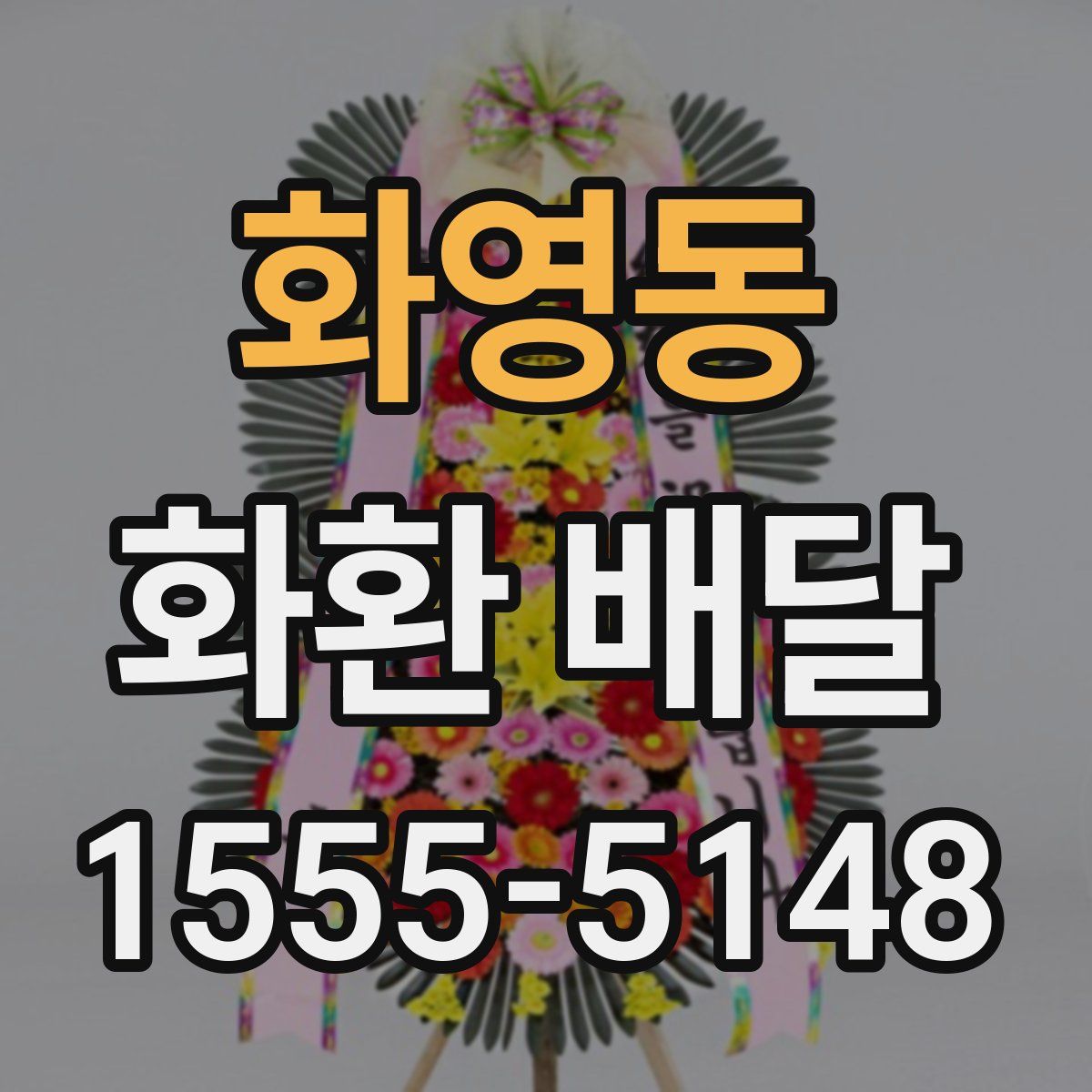 화영동 화환 배달