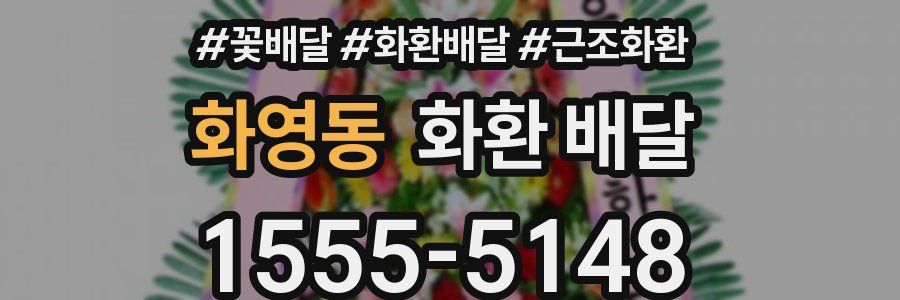 화영동 화환 배달