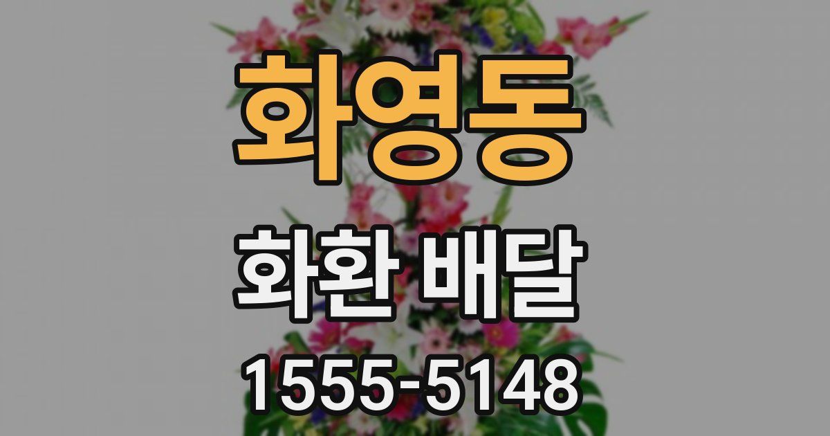 화영동 화환 배달