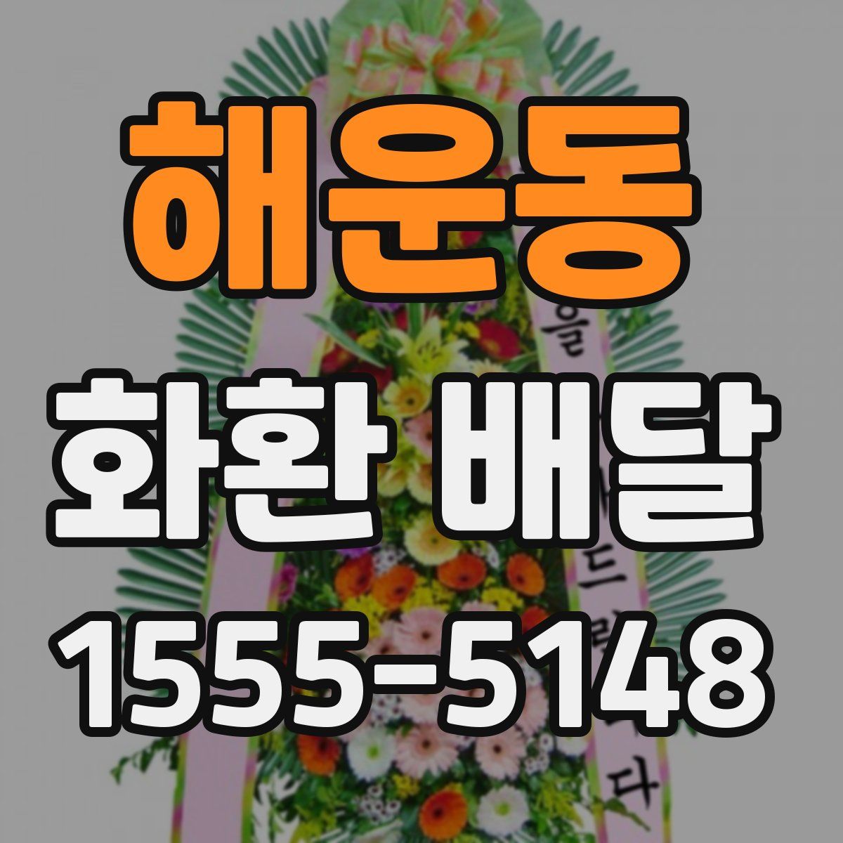 해운동 화환 배달