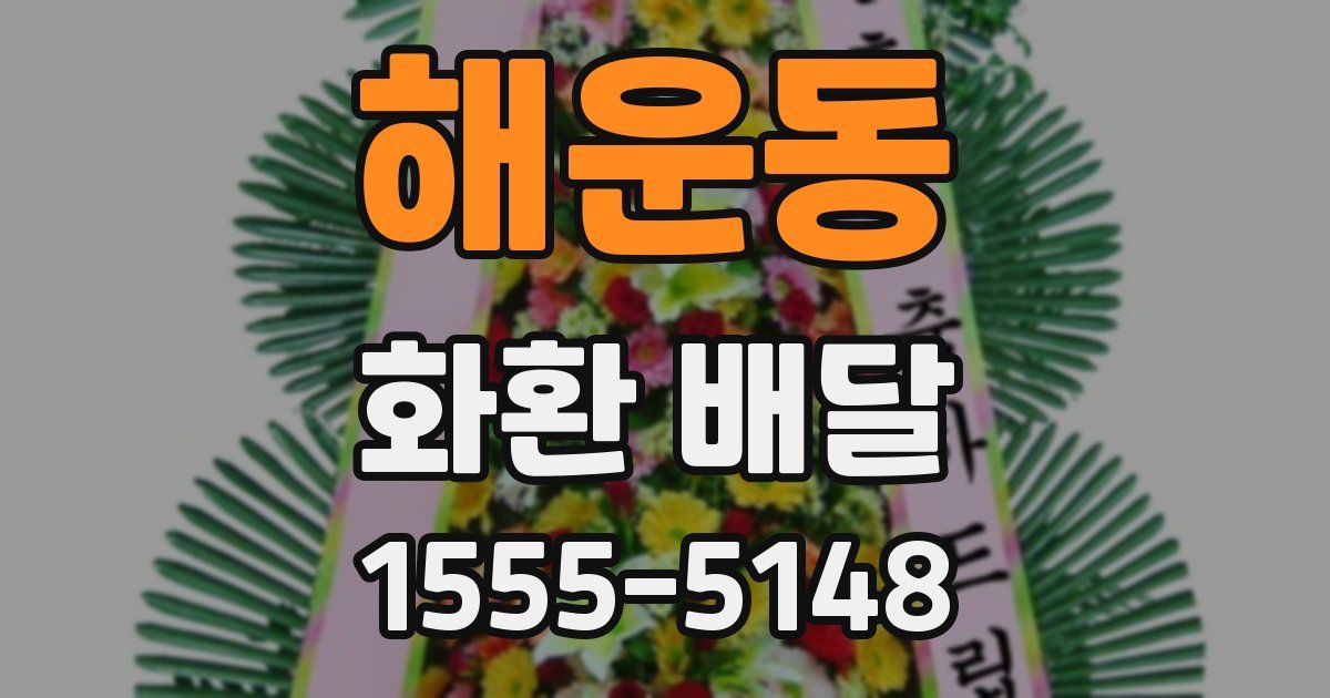 해운동 화환 배달