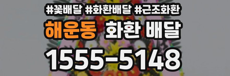 해운동 화환 배달
