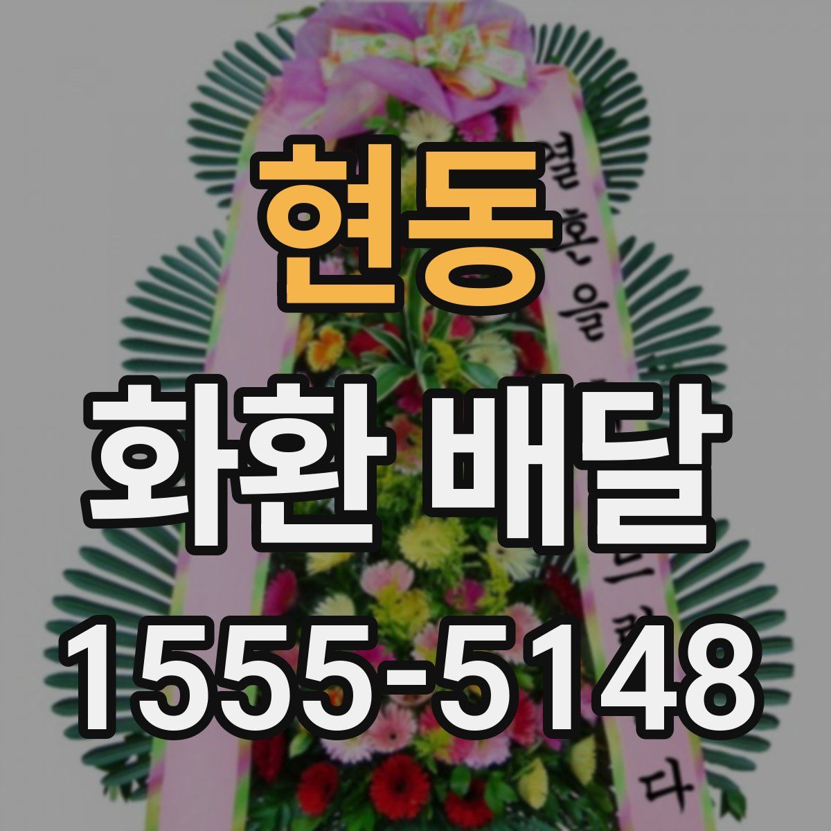 현동 화환 배달