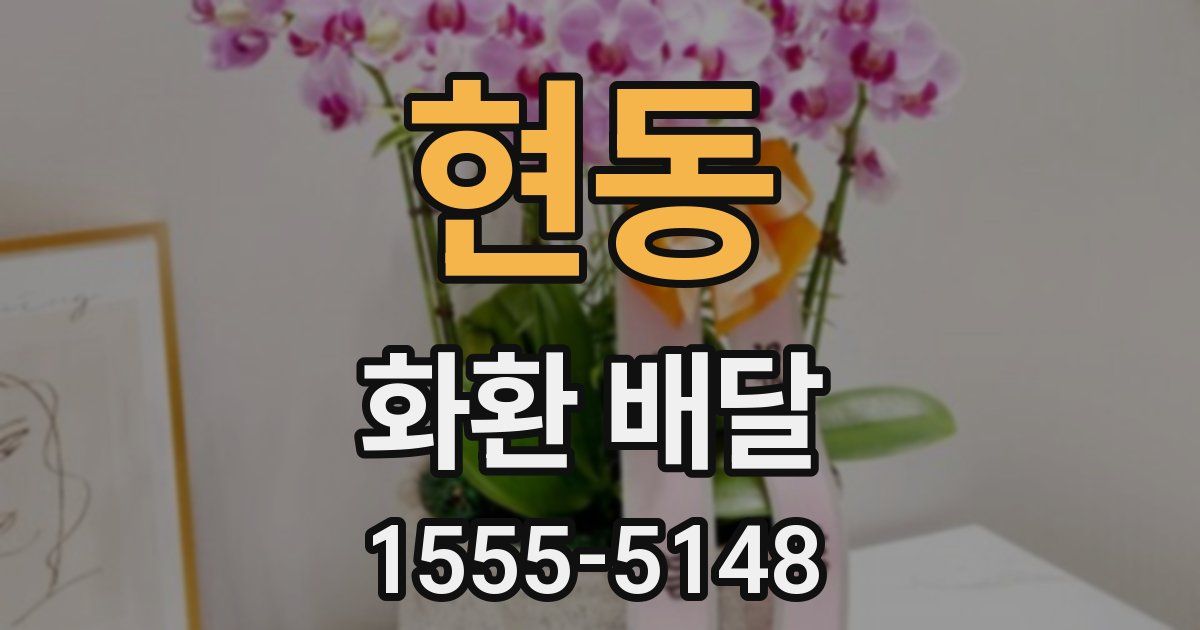 현동 화환 배달