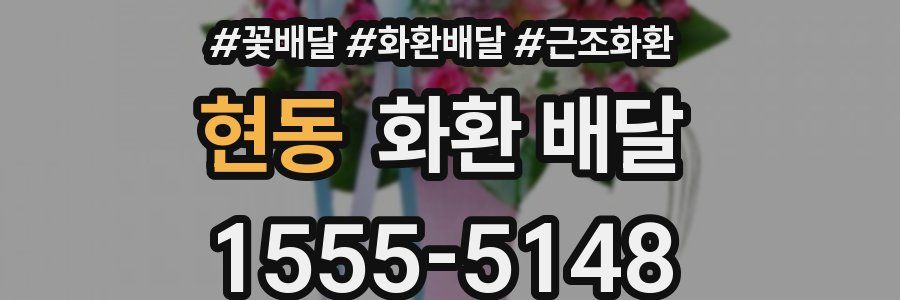 현동 화환 배달