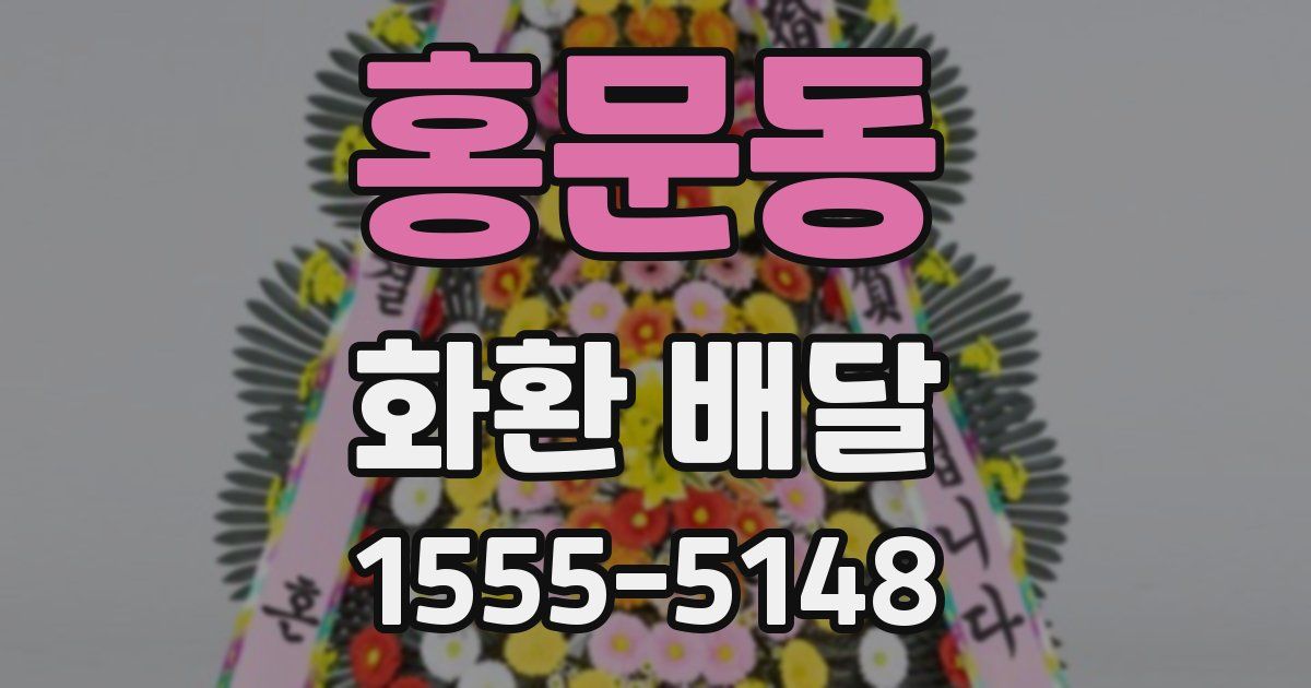 홍문동 화환 배달