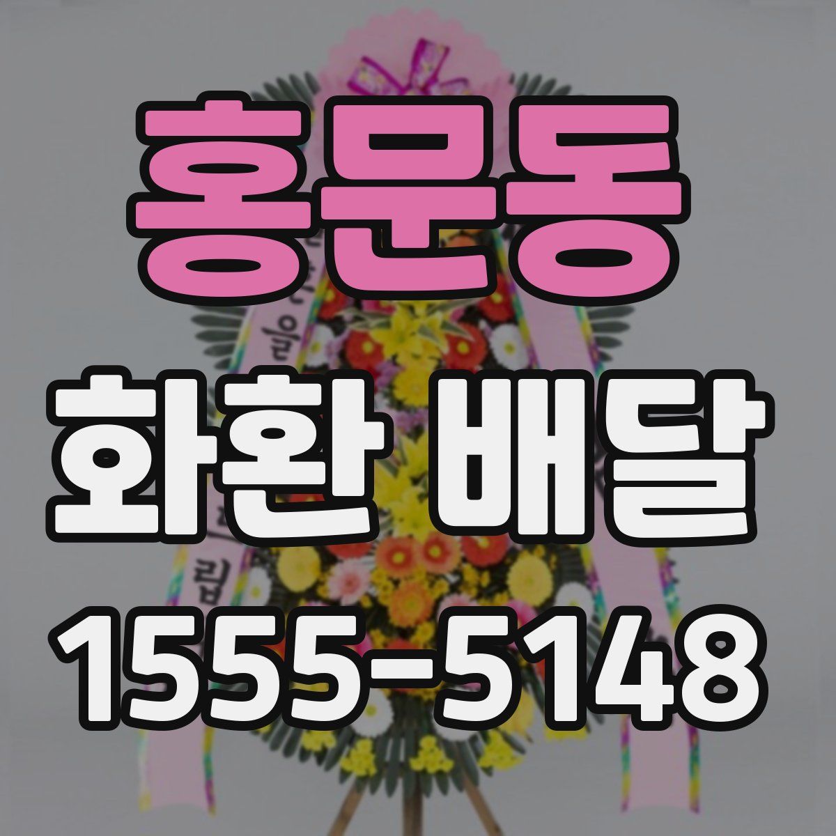 홍문동 화환 배달
