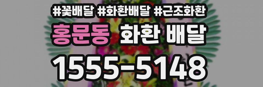 홍문동 화환 배달