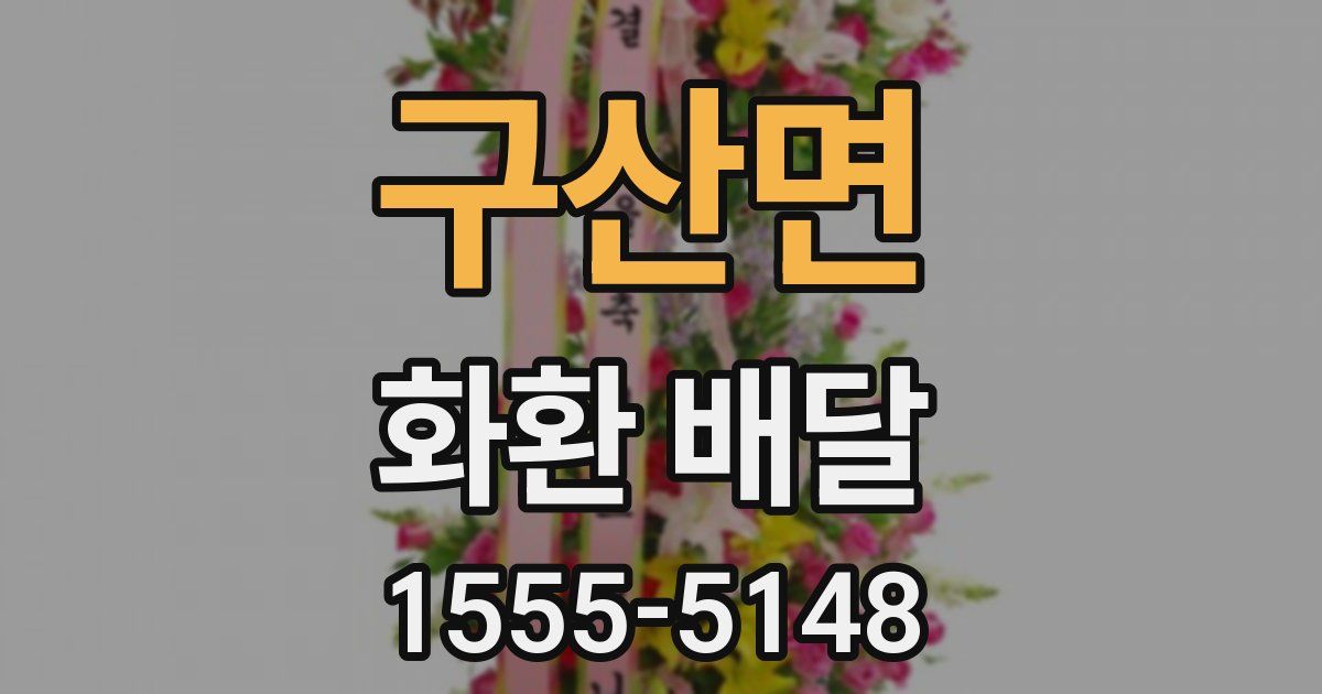 구산면 화환 배달