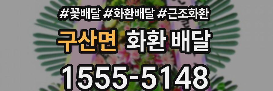 구산면 화환 배달