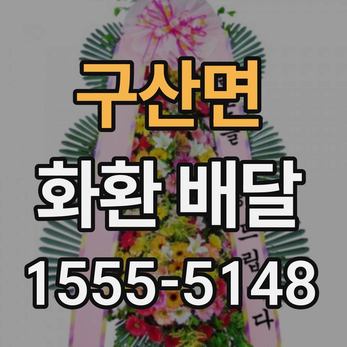 구산면 화환 배달