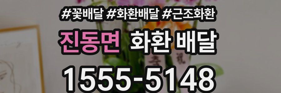 진동면 화환 배달