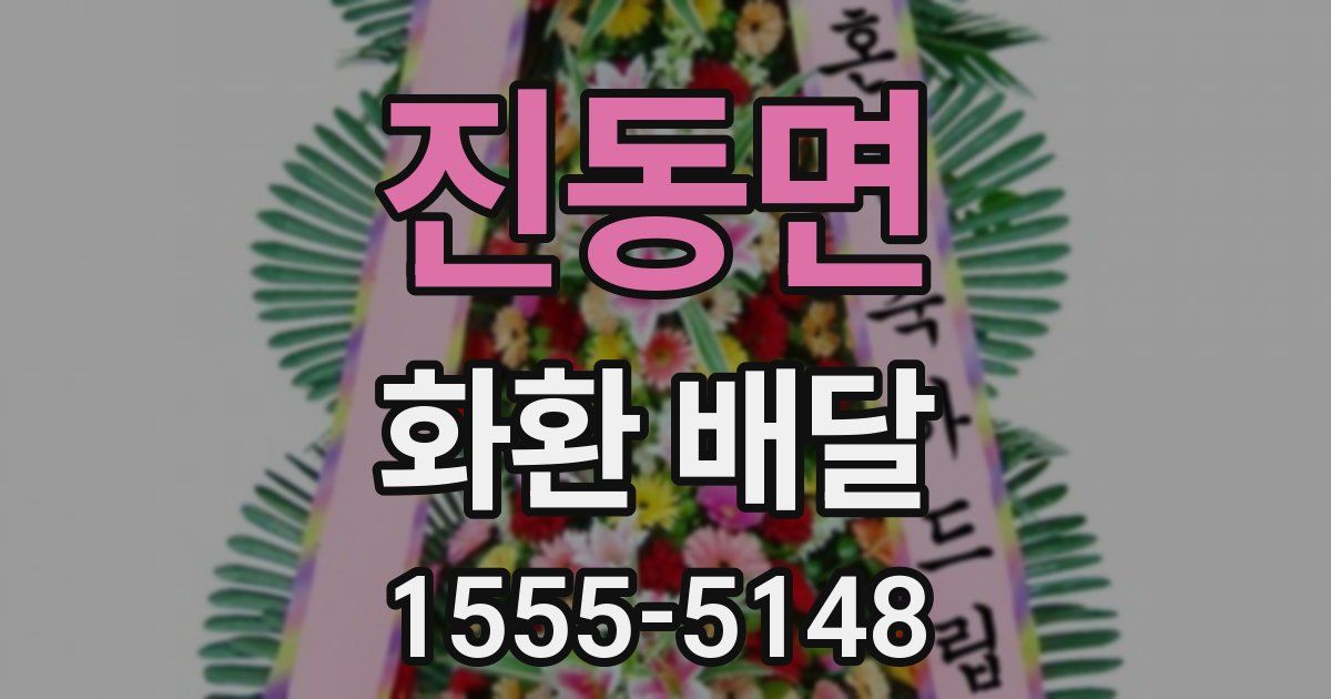 진동면 화환 배달