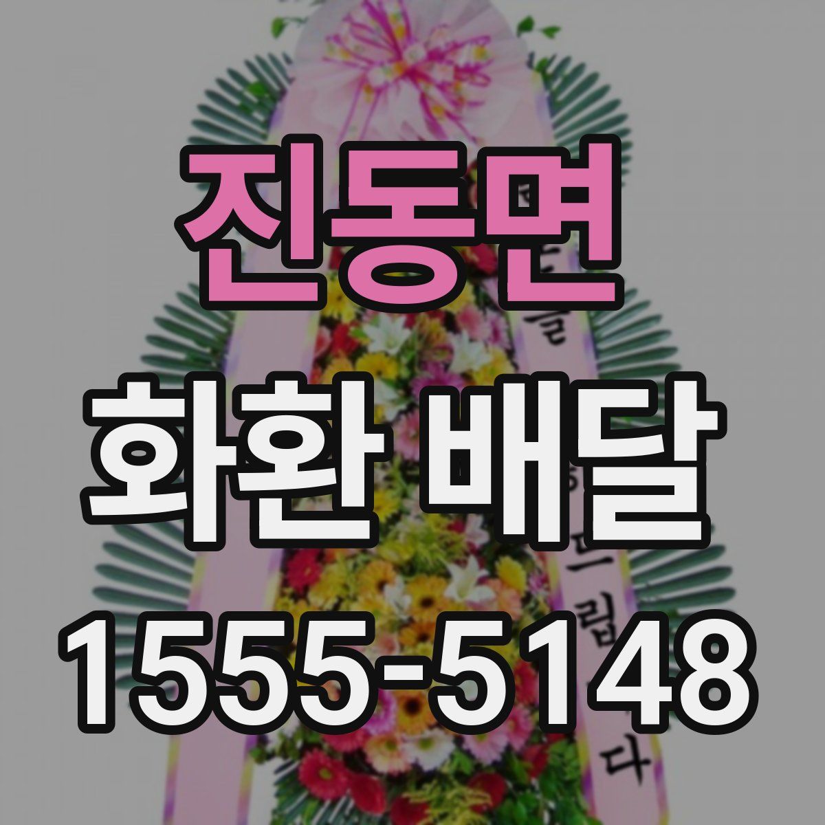 진동면 화환 배달