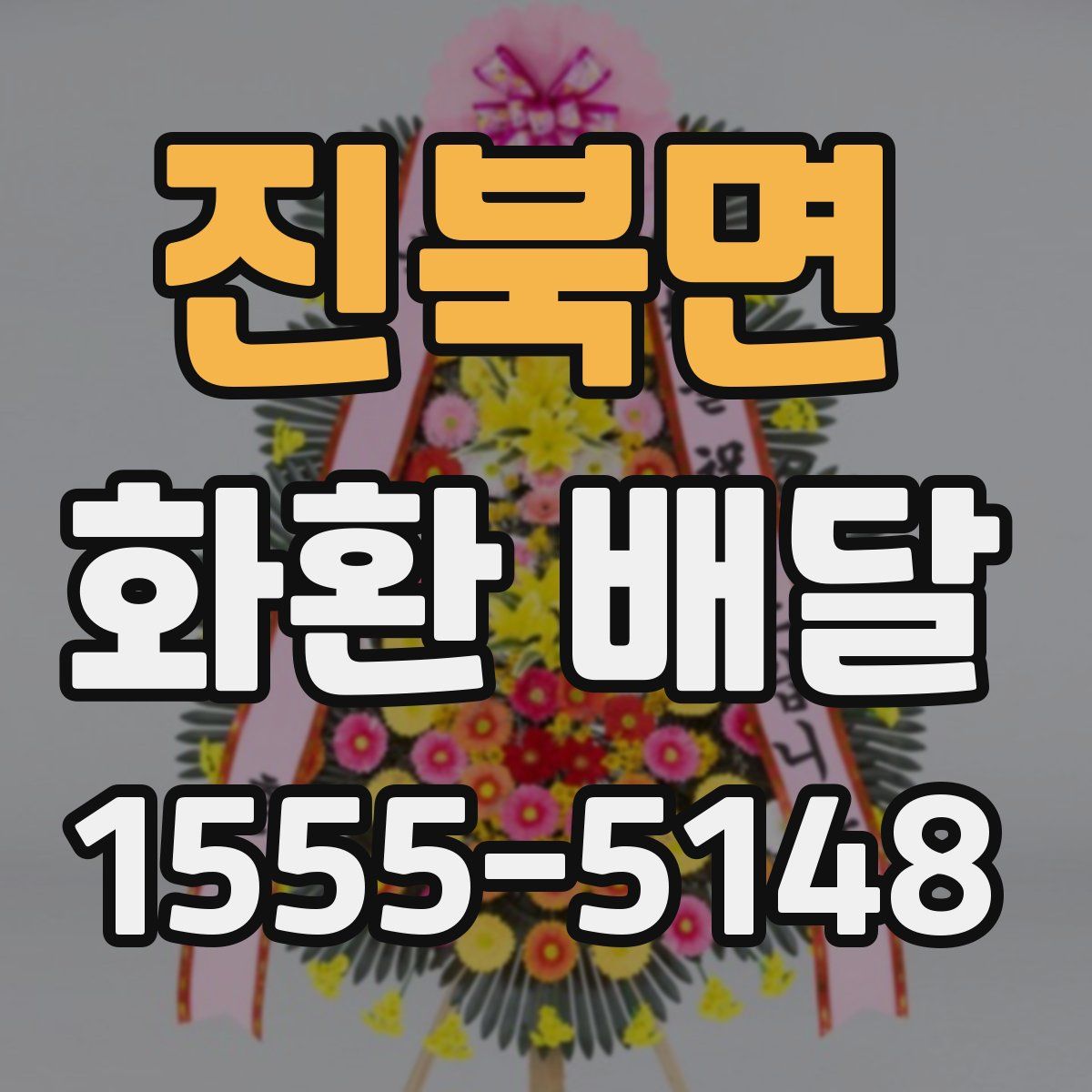 진북면 화환 배달