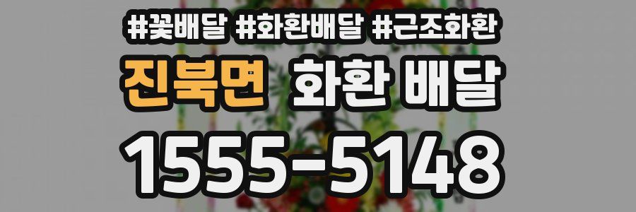 진북면 화환 배달